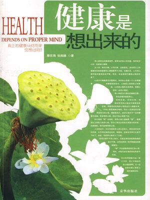 cover image of 健康是想出来的